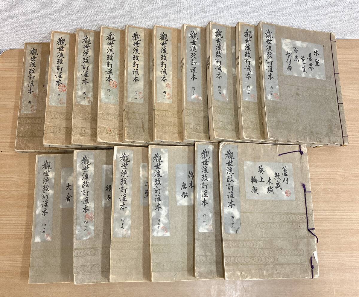 【観世流改訂謡本 16冊】丸岡桂/大生6年/観世流改訂本刊行会/謡/能/古書/和書/観世流/T63-353拍卖