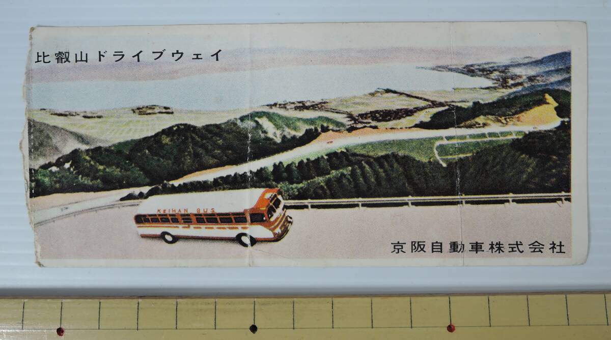 ☆PF06 昭和レトロ■京阪バス 比叡山ドライブウェイ 片道乗車券■拍卖