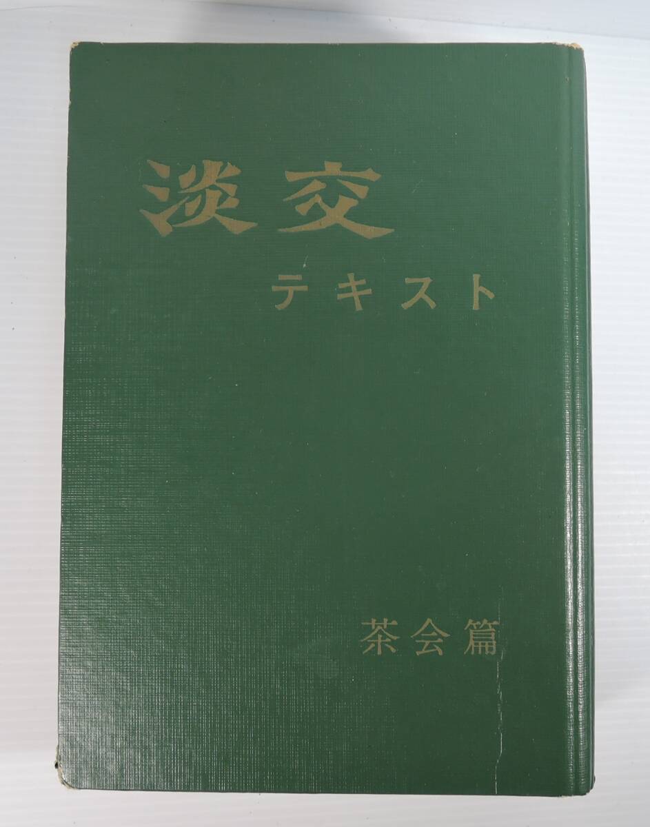 ☆09A■淡交テキスト 茶会篇 12冊■昭和54年(1月~12月)通巻85号~96号拍卖