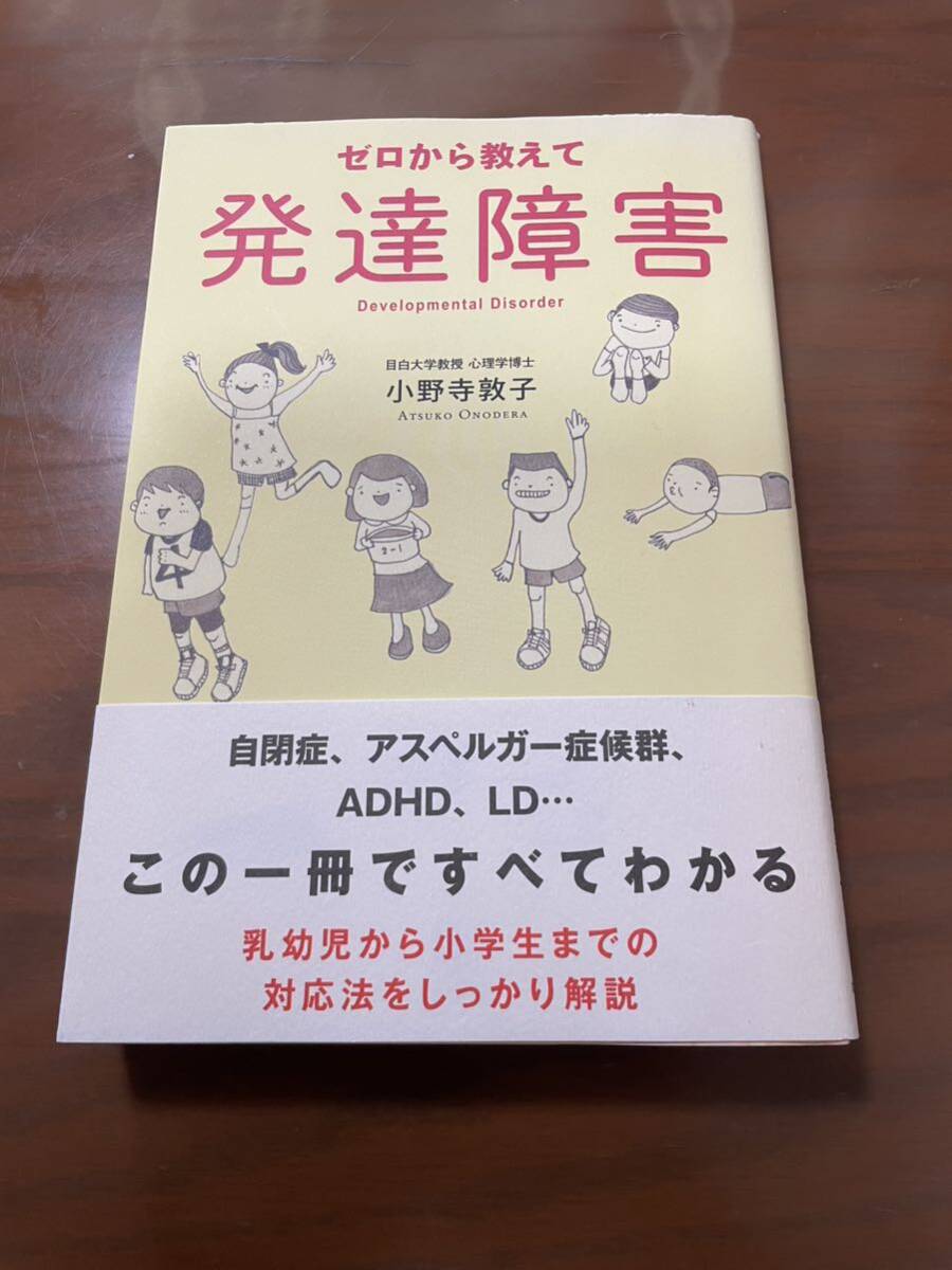 ゼロから教えて発達障害 小野寺敦子拍卖