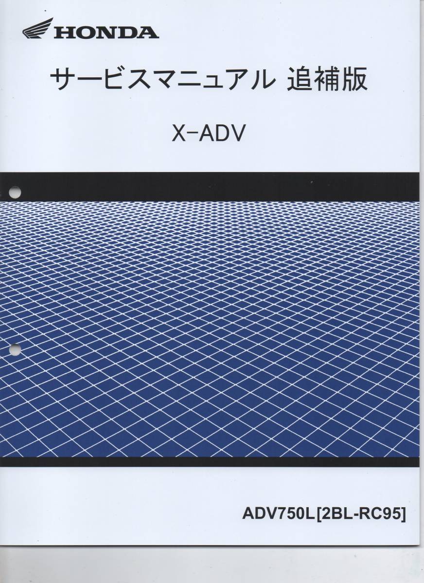 ホンダ X-ADV 純正サービスマニュアル 追補版 RC95 2019年~2020年 ADV750L-k 未使用 原本 即納拍卖