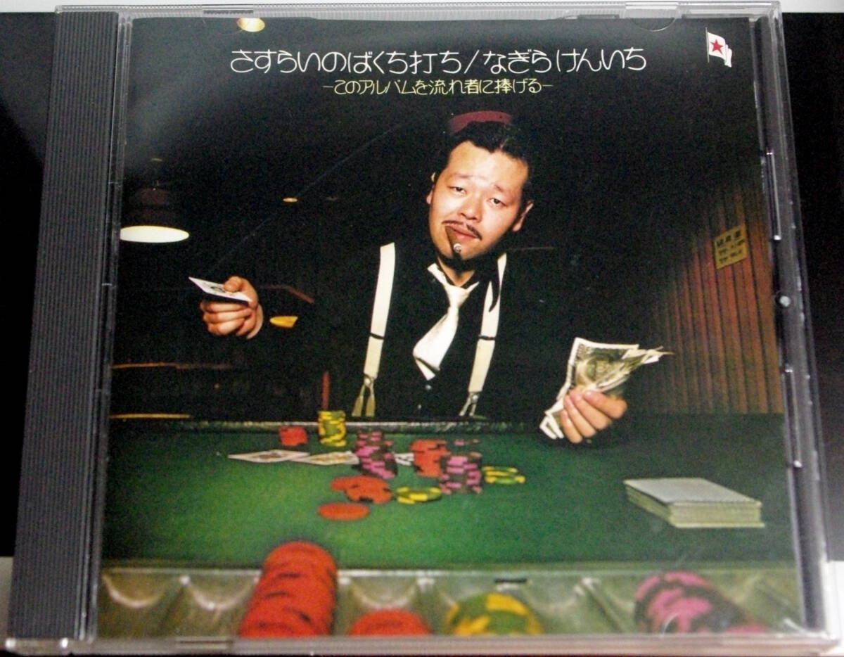 なぎらけんいち / さすらいのばくち打ち拍卖