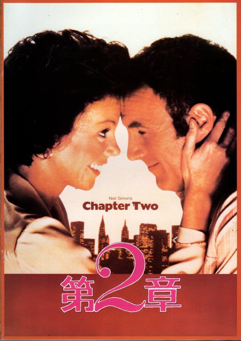 映画パンフレット 「第2章」 ロバート・ムーア ジェームズ・カーン マーシャ・メイソン ジョセフ・ボローニャ 1980年拍卖