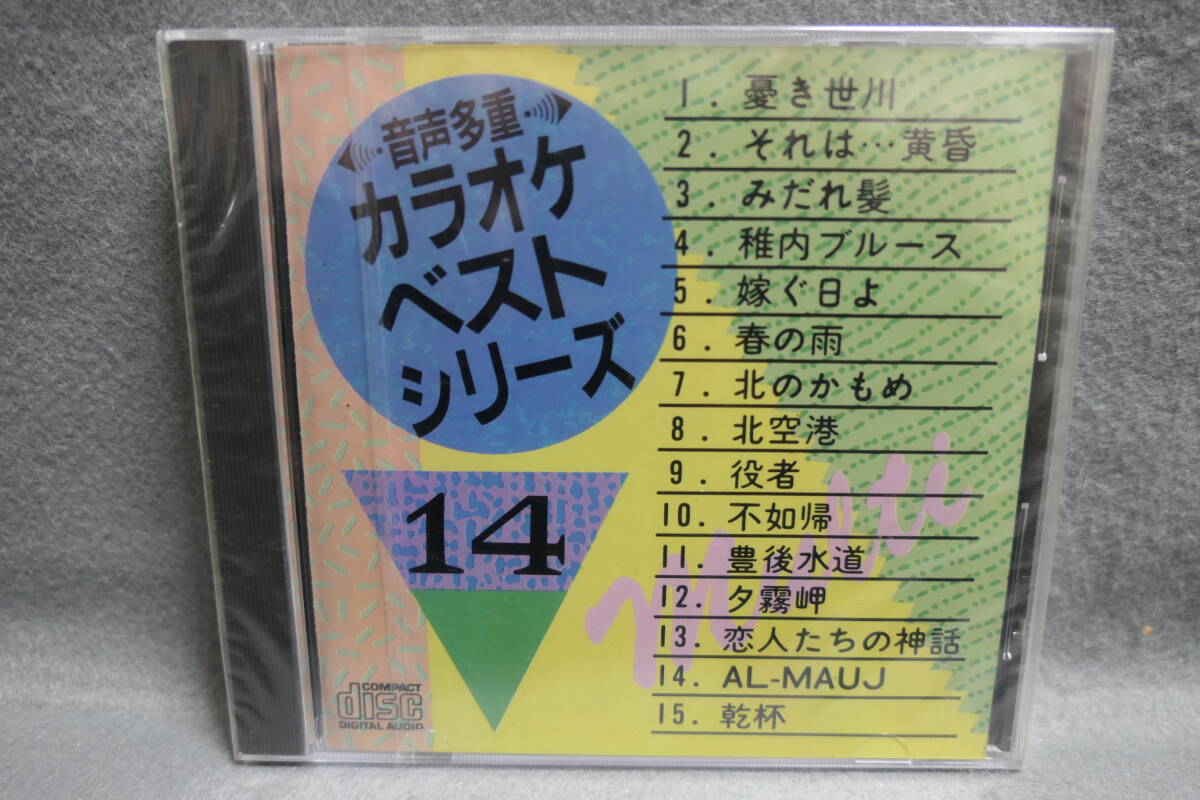 【中古CD】 未開封 / 音声多重 カラオケ ベストシリーズ 14 / KARAOKE拍卖