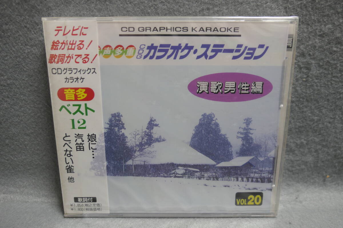 【中古CD】 未開封 / 音多 CDグラフィックス・カラオケ 20 / 演歌男性編 / 汽笛 とべない雀 娘に / 音声多重 / KARAOKE拍卖