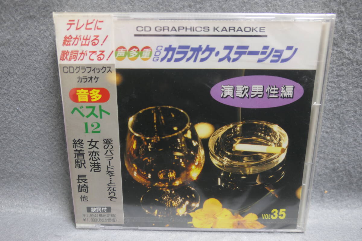 【中古CD】未開封 / 音多 CDグラフィックス・カラオケ 35 演歌男性編 / 愛のバラードを となりで 女恋港 終着駅 長崎 / 音声多重 KARAOKE拍卖