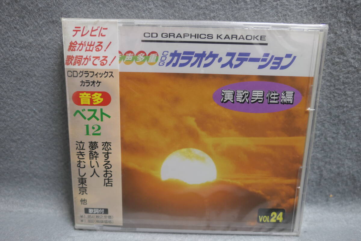 【中古CD】 未開封 / 音多 CDグラフィックス・カラオケ 24 / 演歌男性編 / 恋するお店 夢酔い人 泣きむし東京 / 音声多重 / KARAOKE拍卖