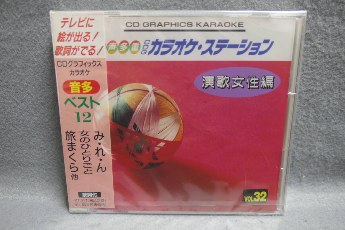 【中古CD】 未開封 / 音多 CDグラフィックス・カラオケ 32 / 演歌女性編 / み・れ・ん 女のひとりごと 旅まくら / 音声多重 / KARAOKE拍卖