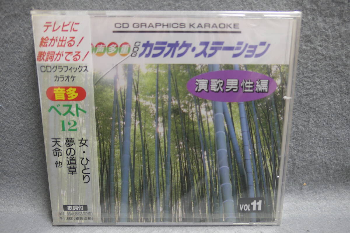 【中古CD】 未開封 / 音多 CDグラフィックス・カラオケ 11 / 演歌男性編 / 女・ひとり 夢の道草 天命 / 音声多重 / KARAOKE拍卖