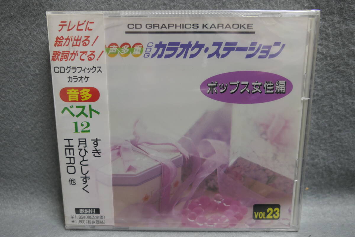 【中古CD】 未開封 / 音多 CDグラフィックス・カラオケ 23 / ポップス女性編 / すき 月のひとしずく HERO / 音声多重 / KARAOKE拍卖