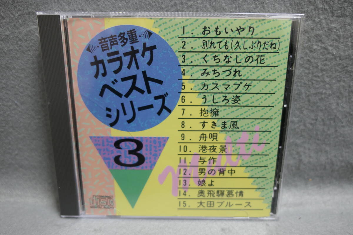 【中古CD】 音声多重 カラオケ ベストシリーズ 3 / KARAOKE拍卖