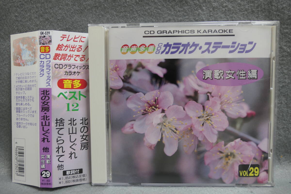 【中古CD】 音多 CDグラフィックス・カラオケ 29 / 演歌女性編 / 北の女房 北山しぐれ 捨てられて / 音声多重 / KARAOKE拍卖