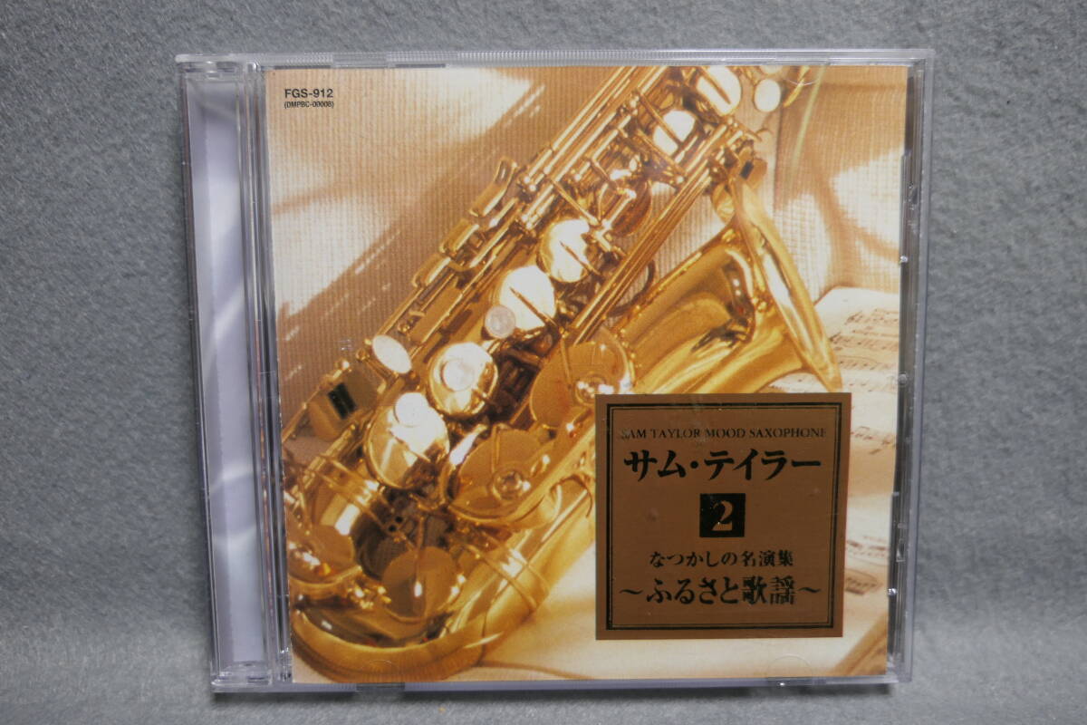 【中古CD】 Sam Taylor / サムテイラー 2 / なつかしの名演集 - ふるさと歌謡 - 拍卖