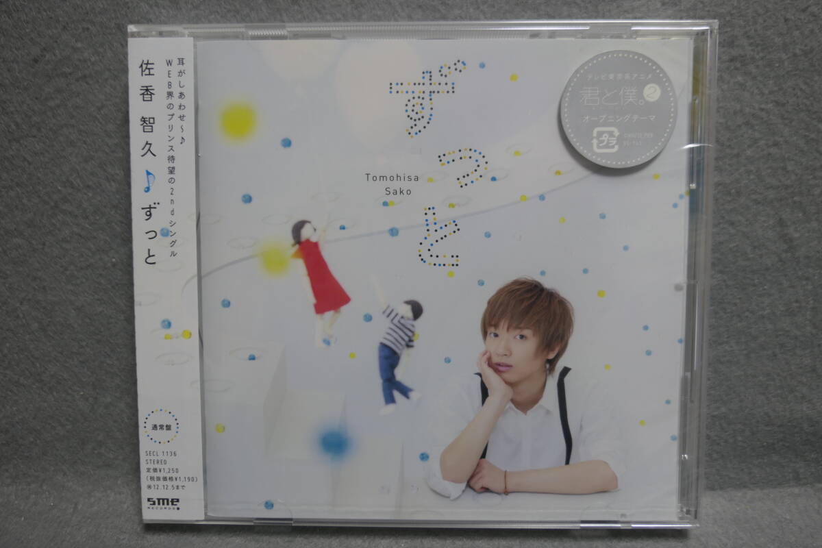 【中古CD】 未開封 / 佐香智久 / ずっと / TOMOHISA SAKO 拍卖