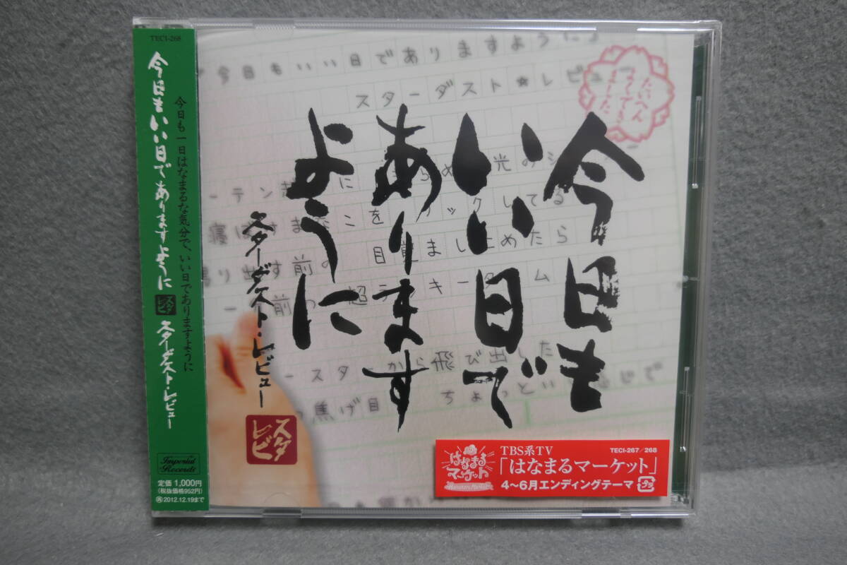 【中古CD】 未開封 / スターダスト・レビュー / 今日もいい日でありますように / STARDUST REVUE / 根本要拍卖