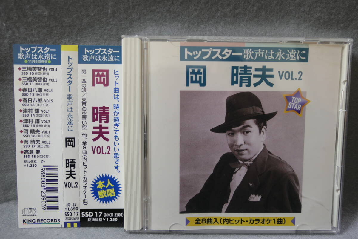 【中古CD】 岡 晴夫 vol.2 - トップスター 歌声は永遠に / 東京の青い空 (カラオケ付) 憧れのハワイ航路 他拍卖