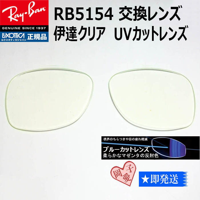 ■RB5154用交換レンズ サイズ51■レイバン サングラス ブルーカットレンズ UVカット クリア拍卖