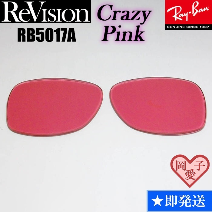 【ReVision】RB5017A用 交換レンズ クレイジーピンク サングラス RX5017A 人気カラー拍卖