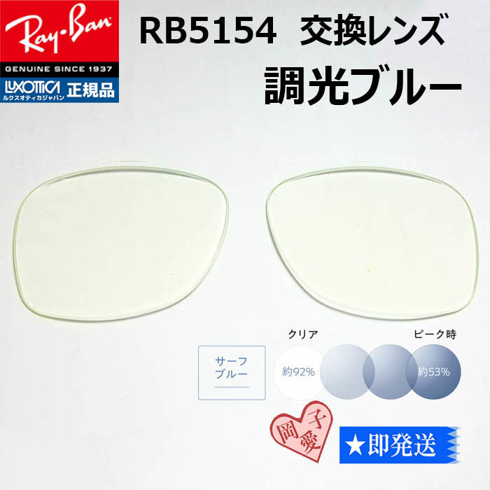 ■RB5154交換レンズ サイズ51■レイバン サングラス 調光ブルー拍卖
