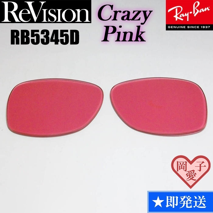 ■ReVision■RB5345D 交換レンズ クレイジーピンク サングラス 人気カラー RX5345D拍卖