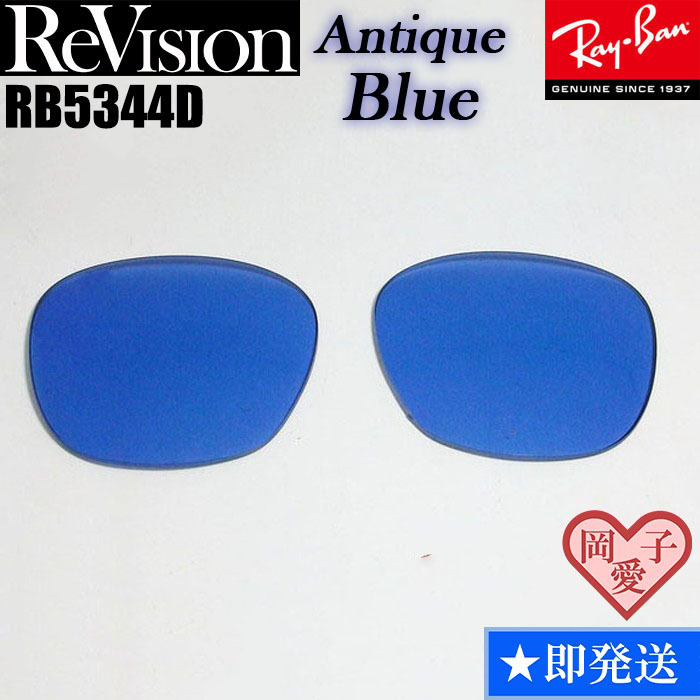 ■ReVision■RB5344D 交換レンズ レイバン アンティークブルー REABL RX5344D サングラス リビジョン拍卖