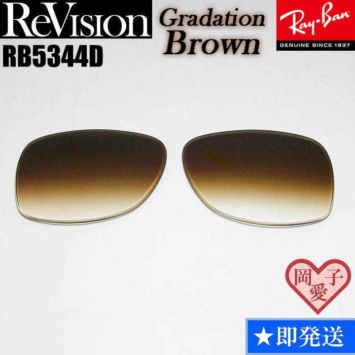 ■ReVision■RB5344D 交換レンズ レイバン グラデーションブラウン REGBR RX5344D サングラス リビジョン拍卖