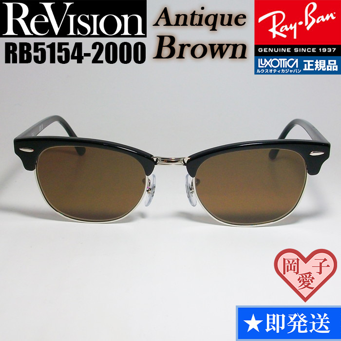 ★送料安★51サイズ【ReVision】RB5154-2000-REABR リビジョン アンティークブラウン RX5154-2000 サングラス レイバン クラブマスター拍卖