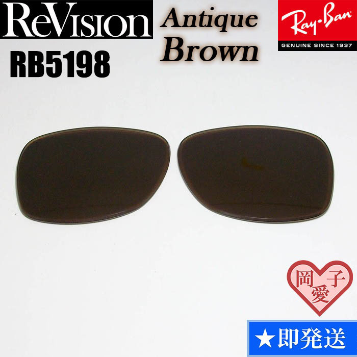 ■ReVision■RB5198用交換レンズ レイバン アンティークブラウン REABL リビジョン サングラス RX5198 REABR拍卖