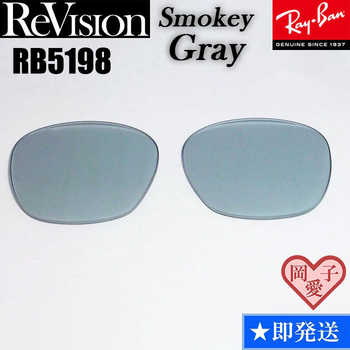 ■ReVision■RB5198用交換レンズ レイバン スモーキーグレー REABL リビジョン サングラス RX5198 RESGY拍卖