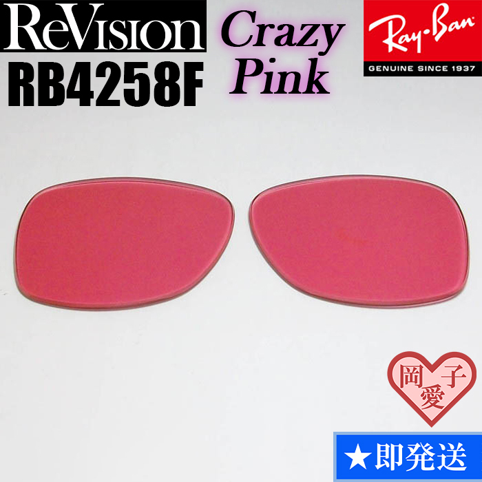【ReVision】リビジョン RB4258F 交換レンズ クレイジーピンク ライトピンク サングラス ライトカラー拍卖