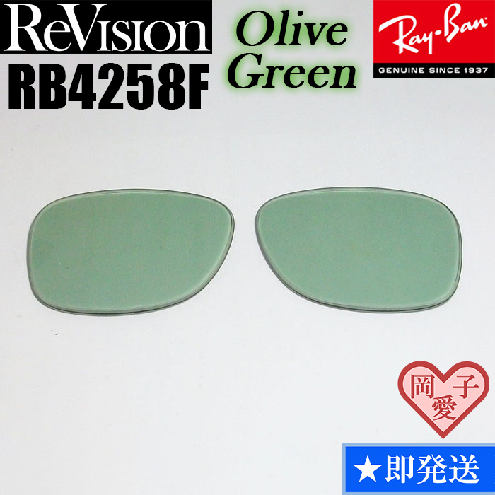 【ReVision】リビジョン RB4258F 交換レンズ オリーブグリーン ライトイグリーン サングラス拍卖