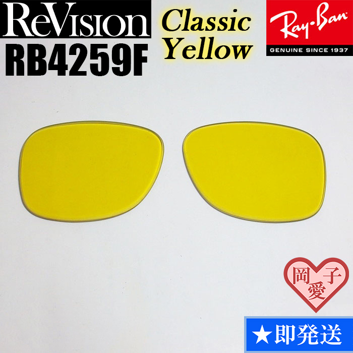【ReVision】リビジョン RB4259F 交換レンズ クラシックイエロー ライトイエロー サングラス拍卖