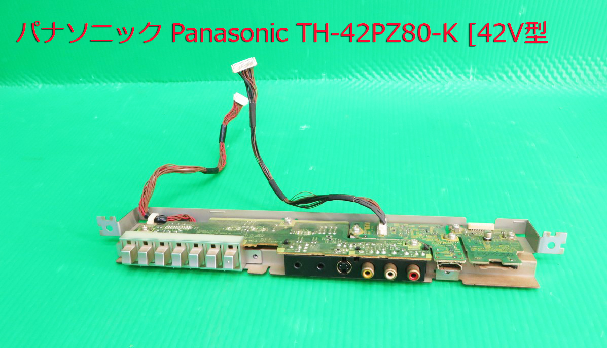 T-5298▼Panasonic パナソニック プラズマテレビ TH-42PZ80-K スイッチ&入力端子 基板 部品 修理/交換拍卖
