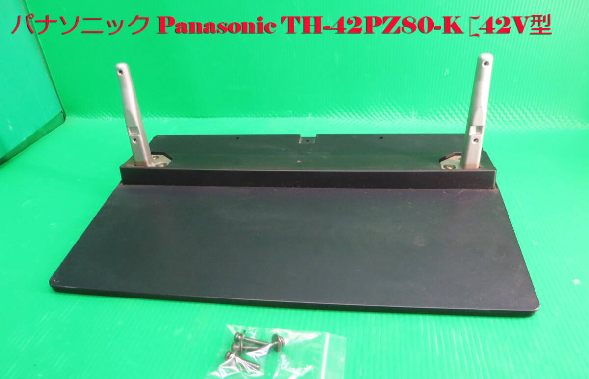 T-5295▼Panasonic パナソニック プラズマテレビ TH-42PZ80-K スタンド 台座 取付ビス付 修理/交換 引取可拍卖