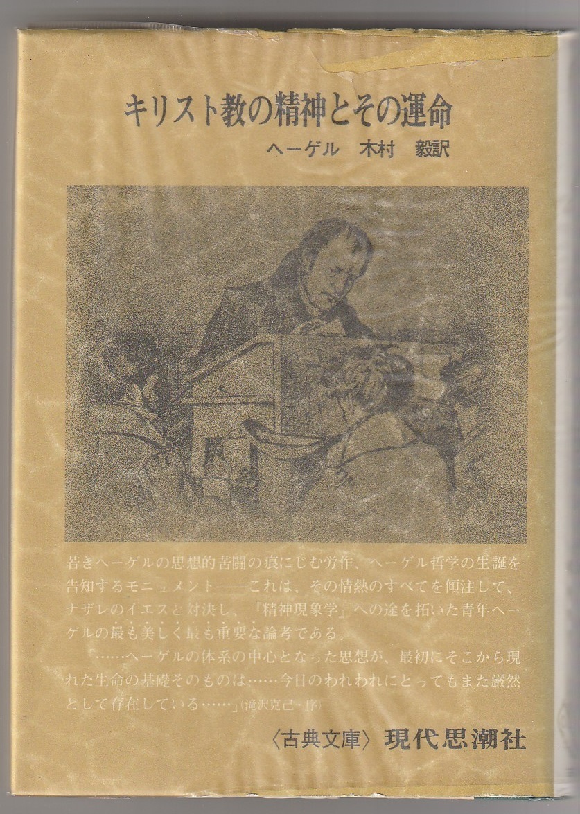 キリスト教の精神とその運命 古典文庫30 ヘーゲル/木村毅訳 現代思潮社 1974年拍卖