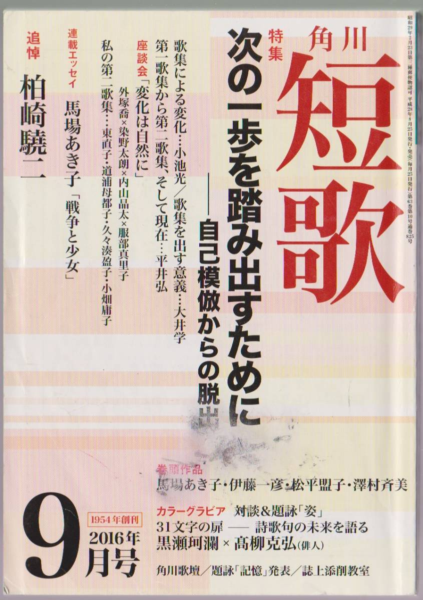 角川短歌 2016年9月号 特集 次の一歩を踏み出すためにー自己模倣からの脱出拍卖