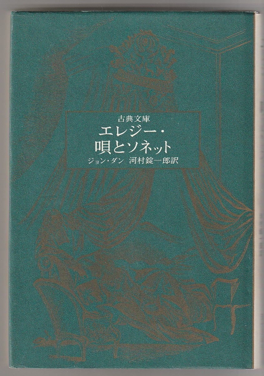 エレジー・唄とソネット 古典文庫 ジョン・ダン/河村錠一郎訳 現代思潮社 1977年拍卖