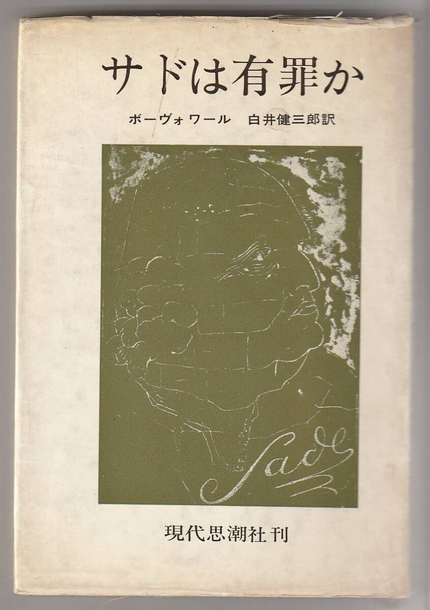 サドは有罪か ボーヴォワール/白井健三郎訳 現代思潮社 1965年拍卖