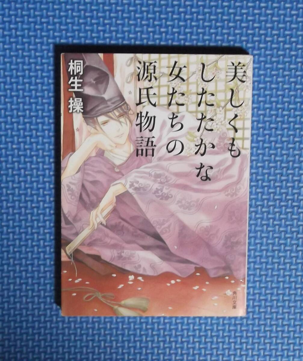 ★美しくもしたたかな女たちの源氏物語★角川文庫★ 桐生操★角川文庫★拍卖