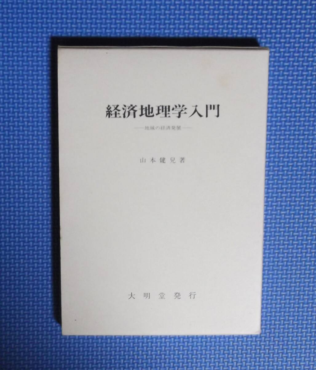 ★経済地理学入門・地域の経済発展★大明堂発行★定価3400円+税★平成13年刊★拍卖