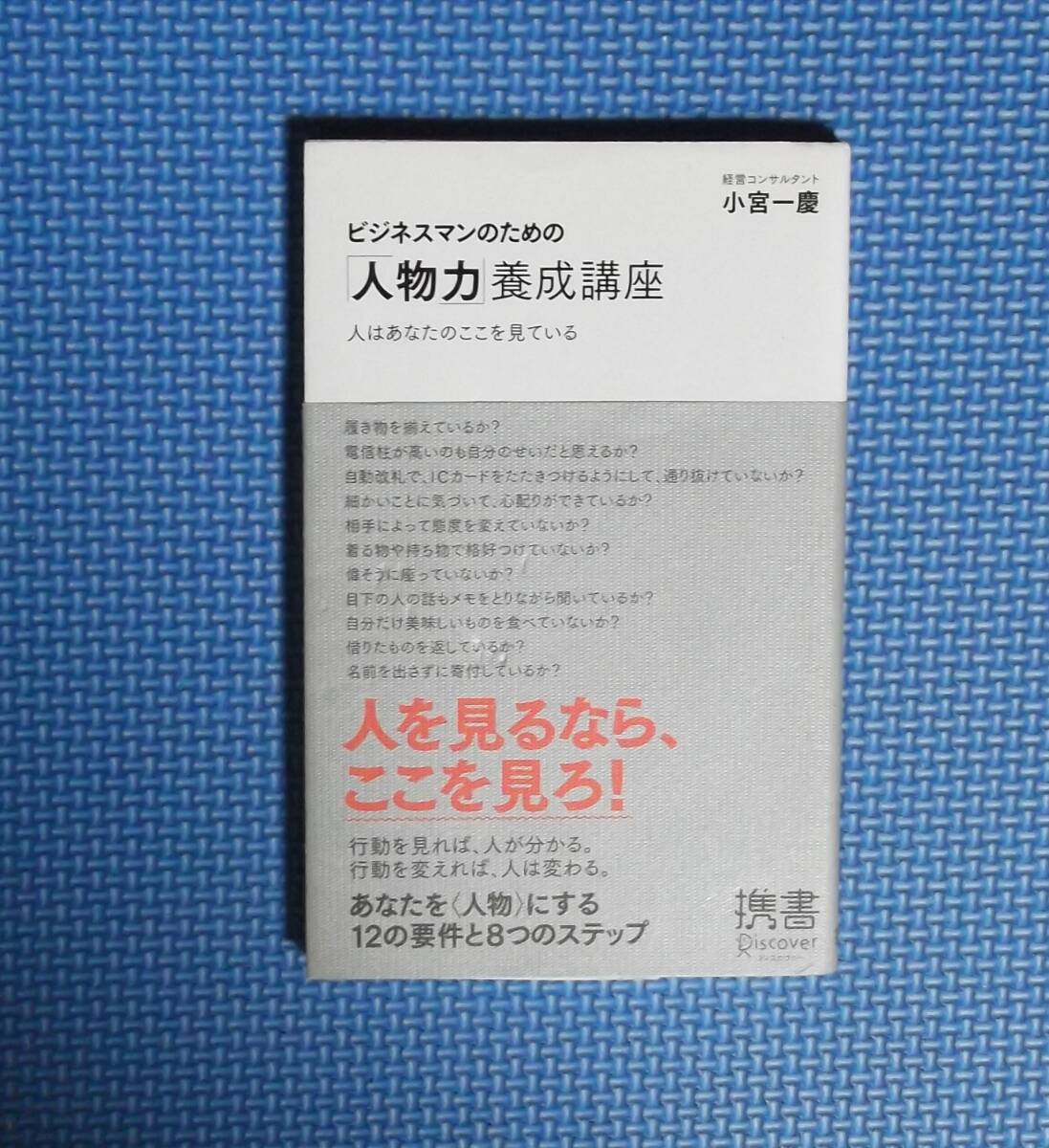 ★小宮一慶★ビジネスマンのための「人物力」養成講座★ディスカヴァー・トゥエンティワン★定価1050円★拍卖