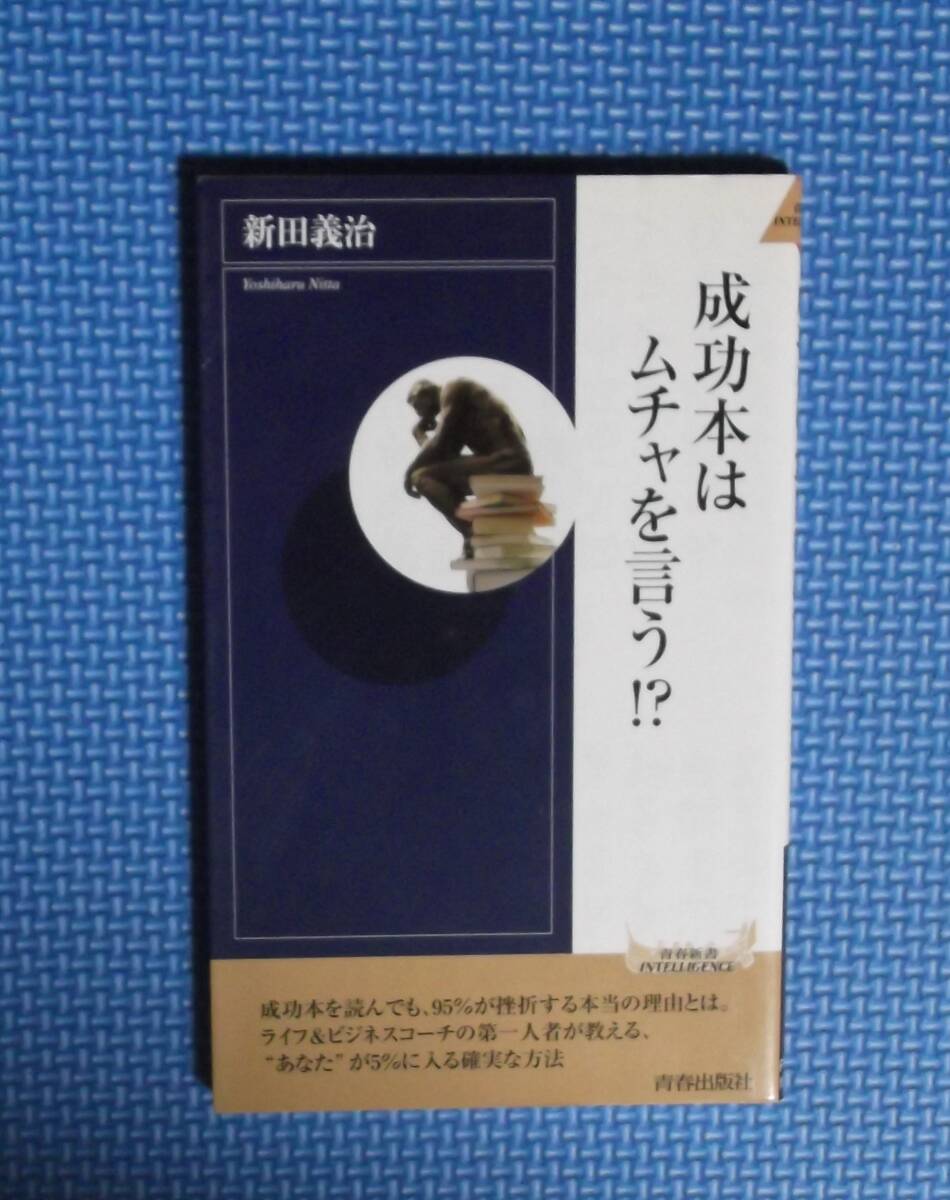 ★成功本はムチャを言う!?★青春新書★新田義治/著★青春出版社★定価700円+税★拍卖