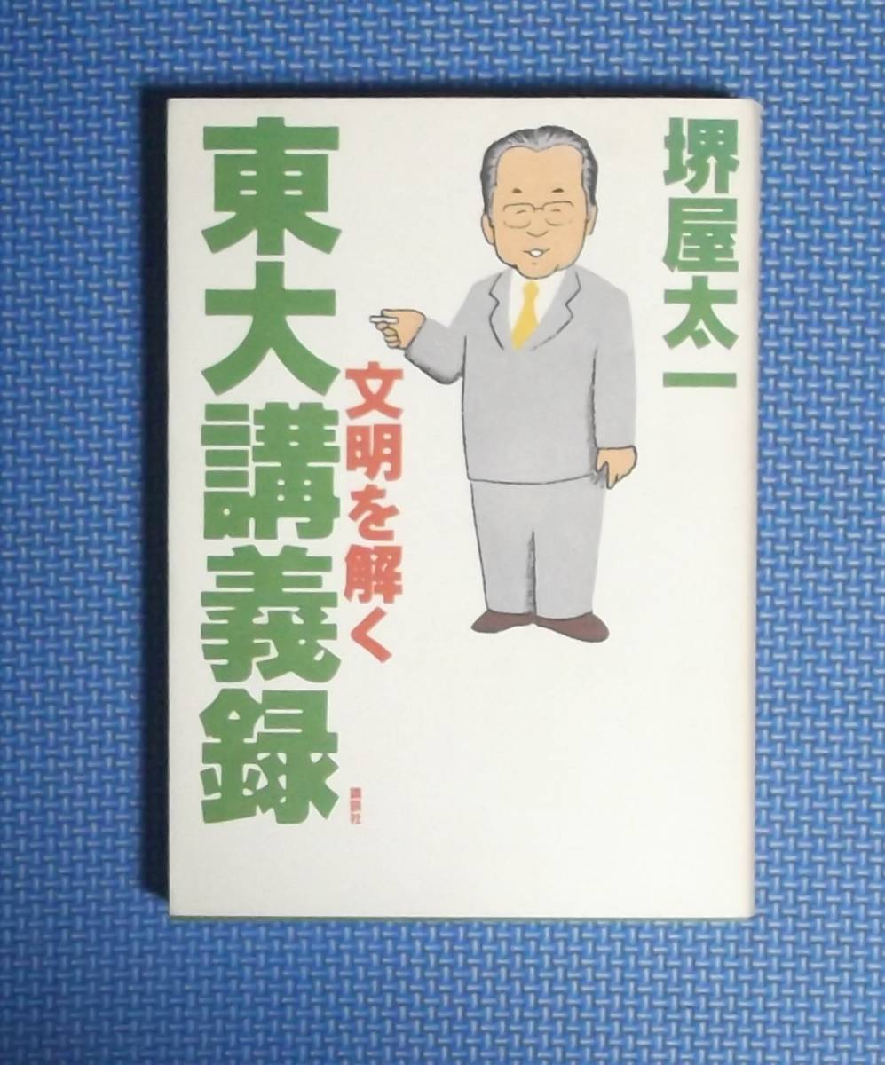 ★東大講義録・文明を解く★堺屋太一★講談社★定価1728円★拍卖