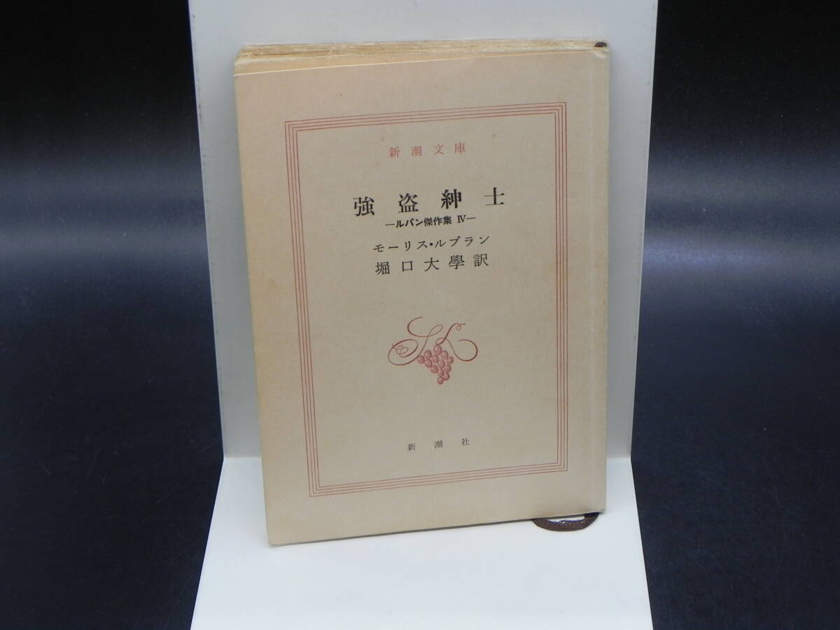 強盗紳士ールパン傑作選IVー モーリス・ルブラン 堀口大學訳 新潮文庫 LY-a1.240409拍卖