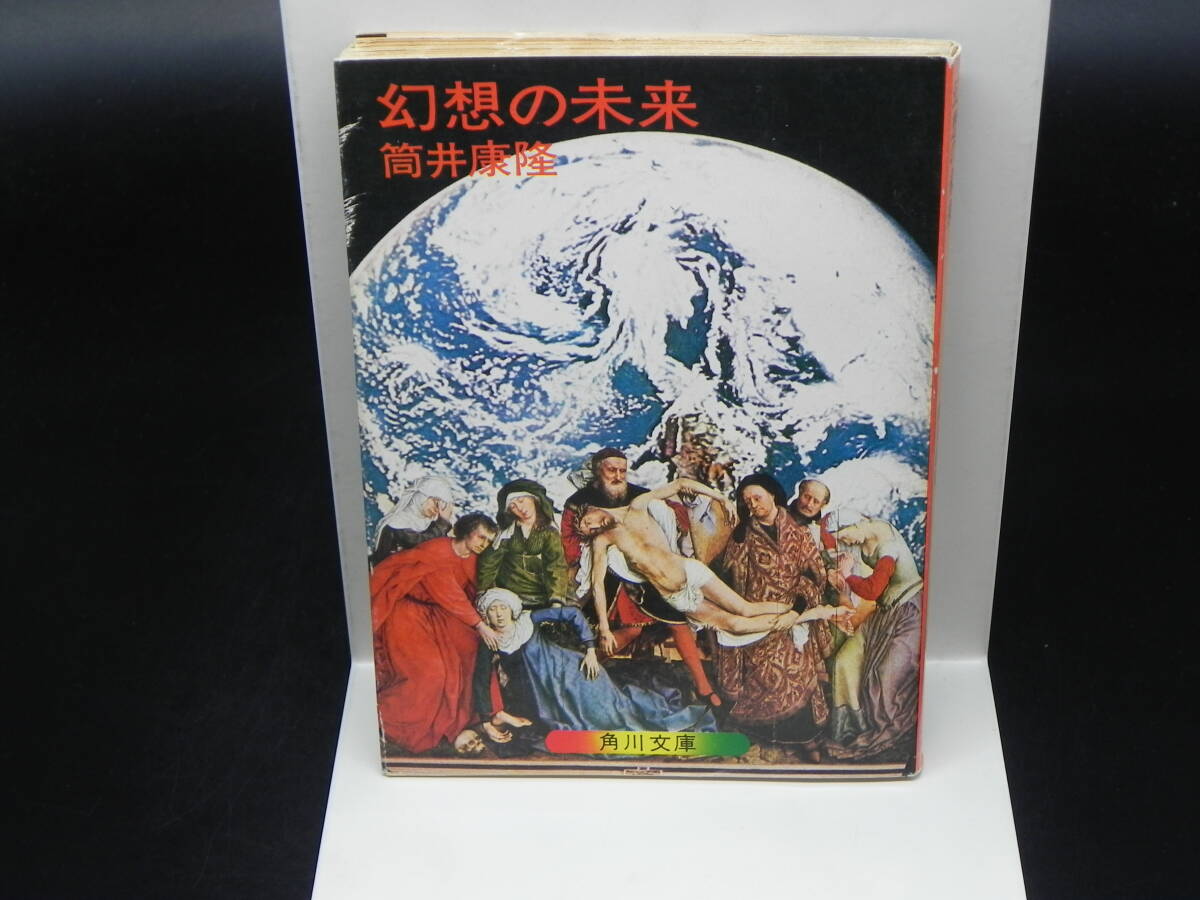 幻想の未来 筒井康隆 角川文庫 LY-b2.240422拍卖
