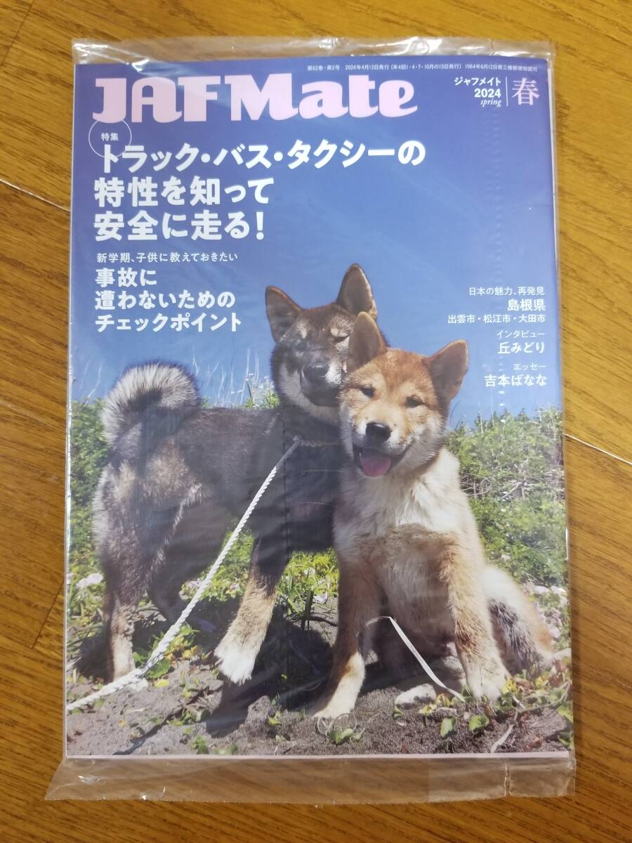 ◇JAF Mate 2024.秋 + JAF PLUS 2024 春号??? 全国版 関東エリア 未開封品 拍卖