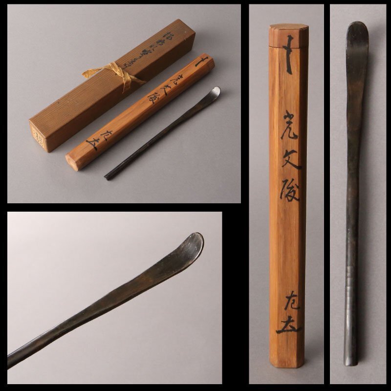 表千家12代 惺斎 紹鴎写塗茶杓 漆 断紋 共筒 共箱 「光文殿」(後藤勘兵衛家伝来)茶道具 竹 漆芸 工芸 茶杓 表千家 家元 点前 抹茶拍卖