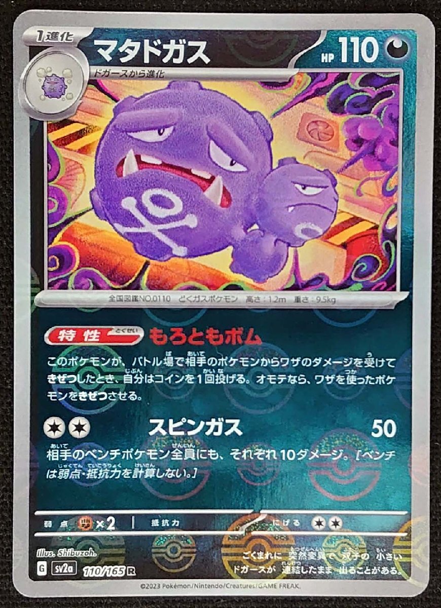 【ポケモンカード】マタドガス HP110(2023年版レア/モンスターボールミラー仕様)G sv2a 110/165 R拍卖
