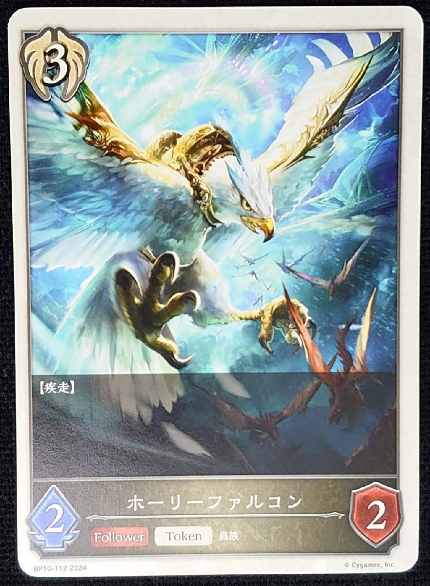 【シャドウバースエボルヴ】ホーリーファルコン(トークン/ノーマル仕様)BP10-T12 2024 x2枚セット拍卖