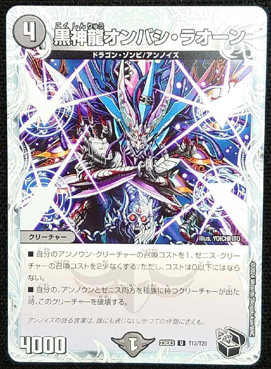 【デュエルマスターズ】黒神龍オンバシ・ラオーン(2024年版アンコモン) 23EX3 U T13/T20 x4枚セット拍卖